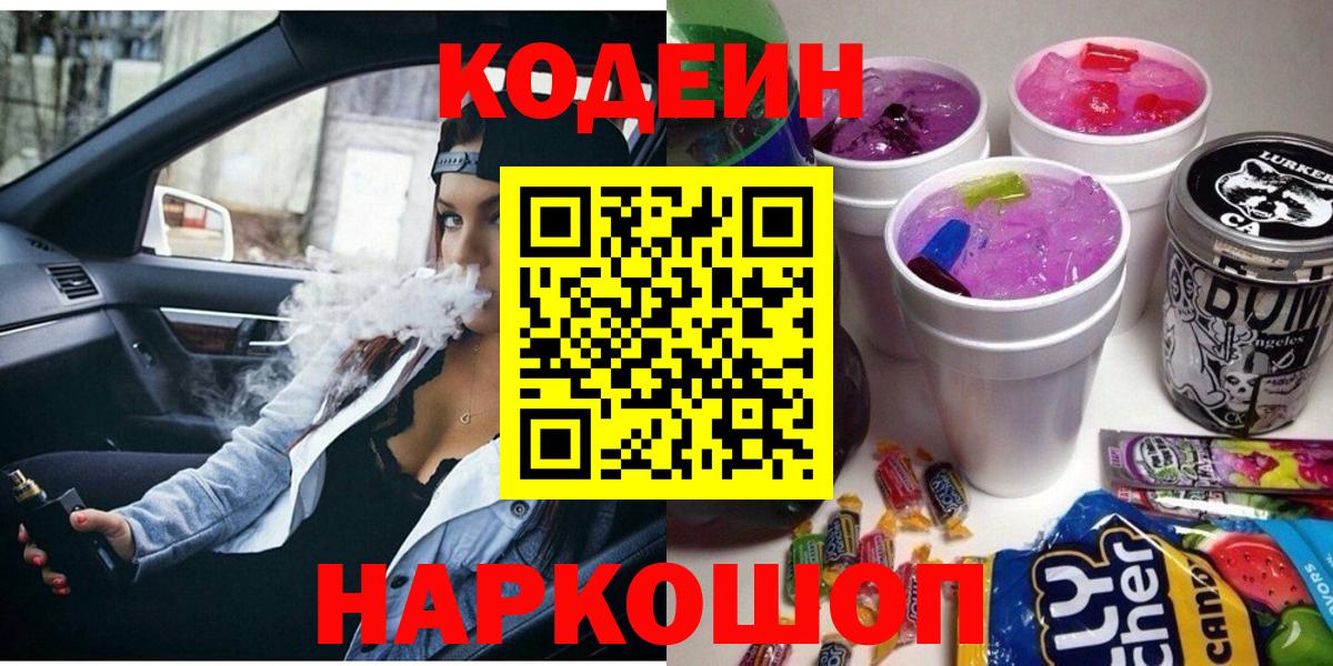 Кодеиновый сироп Lean Purple Drank  Кодеин Purple Drank  Вход с VPN  Сертолово 
